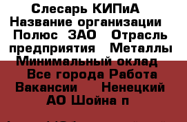 Слесарь КИПиА › Название организации ­ Полюс, ЗАО › Отрасль предприятия ­ Металлы › Минимальный оклад ­ 1 - Все города Работа » Вакансии   . Ненецкий АО,Шойна п.